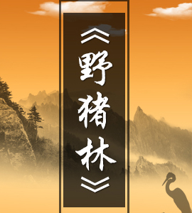 京劇《野豬林》