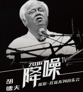 2016《降噪》Ⅳ搖滾·民謠系列音樂會【胡德夫?qū)觥?/>
            <div   id=