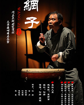 第二屆中國原創話劇邀請展參展劇目《網子》