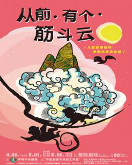 兒童劇：《從前有個筋斗云》