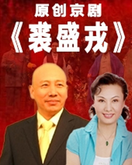原創京劇《裘盛戎》