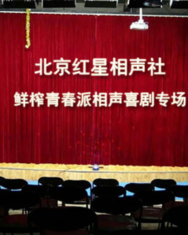 北京紅星相聲社?鮮榨青春派相聲喜劇專場