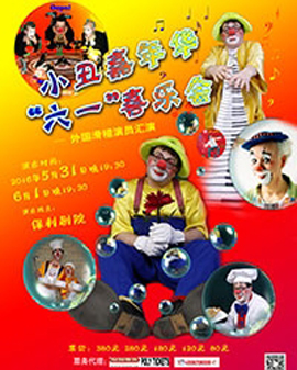外國滑稽演員匯演——小丑嘉年華《六一》喜樂會