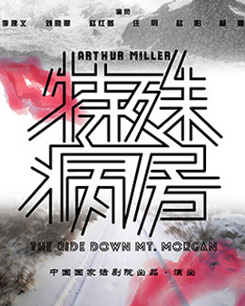 第二屆中國原創話劇邀請展 話劇《特殊病房》