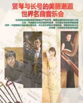 豎琴與長號的美麗邂逅—世界名曲音樂會