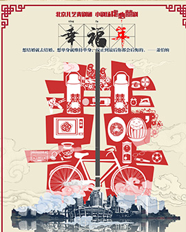 第二屆中國(guó)原創(chuàng)話劇邀請(qǐng)展參展劇目《幸福年》