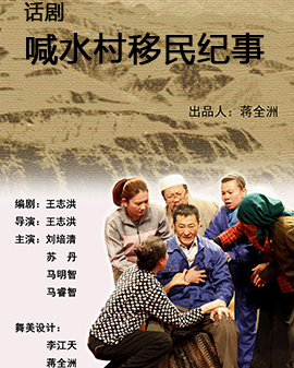 第二屆中國原創話劇邀請展 話劇《喊水村移民紀事》
