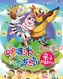 《打開音樂之門》 2016北京音樂廳暑期系列音樂會 《哆唻咪和大灰雞》親子音樂舞臺劇——寂靜女巫的森林