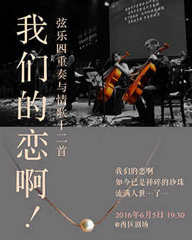 我們的戀啊 - 弦樂四重奏與情歌十二首