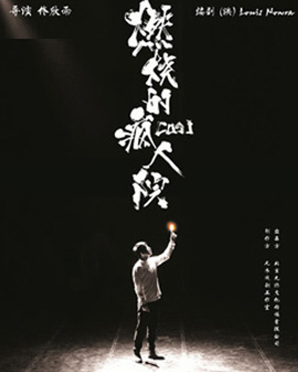話劇《燃燒的瘋人院》