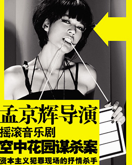 孟京輝戲劇作品 音樂(lè)劇《空中花園謀殺案》
