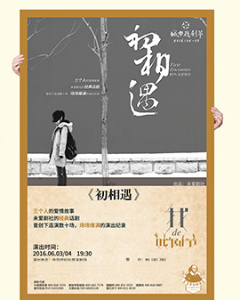 2016第三屆城市戲劇節?北京站-話劇《初相遇》-北京站