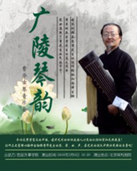 廣陵琴韻——西安外事學(xué)院藝術(shù)團(tuán)曹華古琴音樂會(huì)