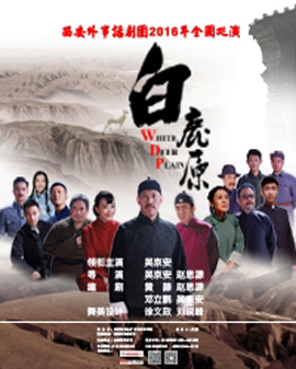 話劇《白鹿原》——西安外事學院話劇團全國巡演北京站