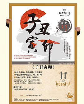 2016第三屆城市戲劇節-漫劇《子丑寅卯》北京站