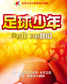 第三屆《夢想成真》演出季 北京兒藝—大型原創兒童劇《足球少年》