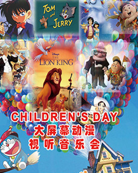 Children's Day 大屏幕動(dòng)漫視聽(tīng)北京音樂(lè)會(huì)