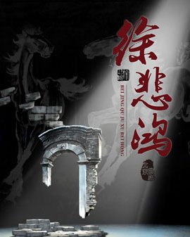 大型北京曲劇現代戲《徐悲鴻》