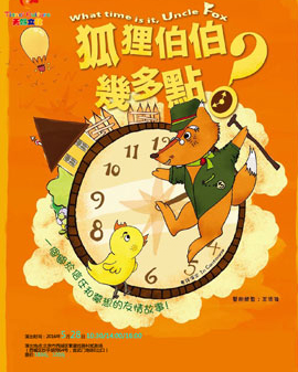香港原版兒童戲偶劇《狐貍伯伯幾點(diǎn)了？》