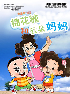 大型卡通舞臺劇《新大頭兒子和小頭爸爸》姊妹篇《棉花糖和云朵媽媽》