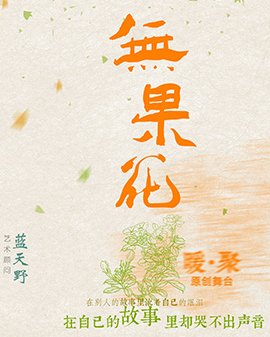 第二屆中國原創話劇邀請展 話劇《無果花》