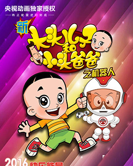 大型卡通舞臺劇《新大頭兒子和小頭爸爸》之機器人（7月）