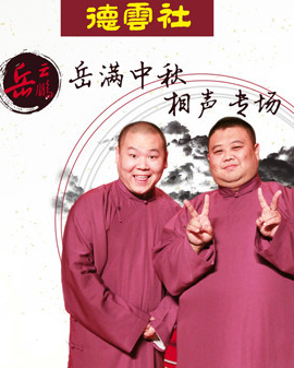 岳滿中秋—岳云鵬相聲專場