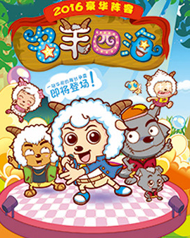 愛樂匯?大型全新舞臺劇喜羊羊灰太狼之【名羊四海】