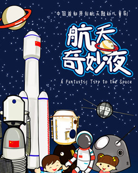 兒童劇《航天奇妙夜》