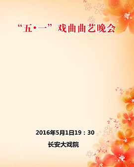 長安大戲院5月1日演出《五·一》戲曲曲藝晚會