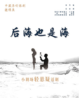 第二屆中國原創話劇邀請展 話劇《后海也是海》