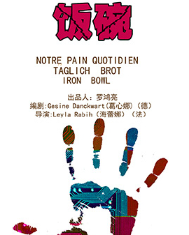 第二屆中國原創話劇邀請展 話劇《飯碗》