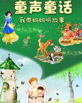 童聲童話-我?guī)寢屄牴适?/>
            <div   id=