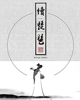 昆曲《如花美眷》系列之《續琵琶》