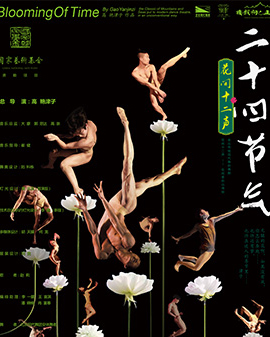 高艷津子·北京現(xiàn)代舞團(tuán)經(jīng)典作品《二十四節(jié)氣·花間集》