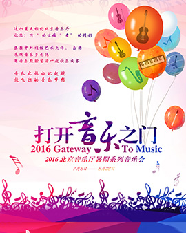 《打開音樂之門》北京音樂廳2016暑期系列開幕式音樂會 如歌的行板——中外經典合唱作品音樂會