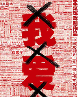 孟京輝戲劇作品《我愛×××》
