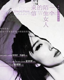 孟京輝戲劇作品《一個陌生女人的來信》