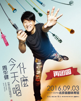 2016周華健《今天唱什么 再團(tuán)圓場(chǎng)》北京演唱會(huì)