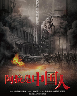 第二屆原創戲劇邀請展演 話劇《阿拉是中國人》