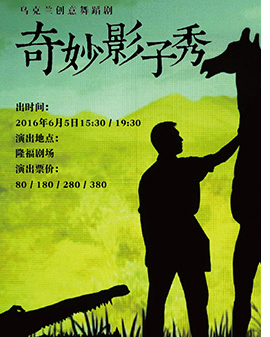 烏克蘭創(chuàng)意舞蹈劇《奇妙影子秀》