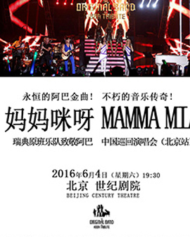 媽媽咪呀—《瑞典原班樂隊致敬阿巴》北京演唱會