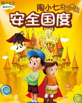 《陶小七三部曲》之安全國度