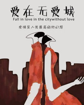 《永遠行走的莎士比亞》演出季 舞臺劇《愛在無愛城》