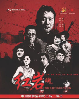 第二屆原創戲劇邀請展演 話劇《紅巖魂》