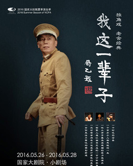 話劇《我這一輩子》