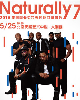 天橋 ? 阿卡貝拉音樂(lè)節(jié) Naturally7北京演唱會(huì)