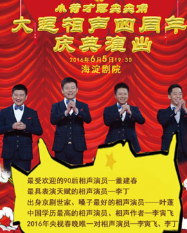 小荷才露尖尖角—大逗相聲四周年慶典專場演出