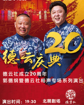 波碧水之夜德云社成立二十周年郭德綱暨德云社相聲專場