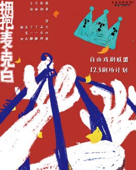 自由戲劇聯盟123劇場計劃孟京輝監制丁一滕導演作品《擁抱麥克白》